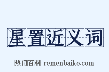 星置近义词是什么意思的图片